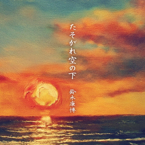 Yasuhiro Suzuki - Tasogare Sora No Shita - Japan CD