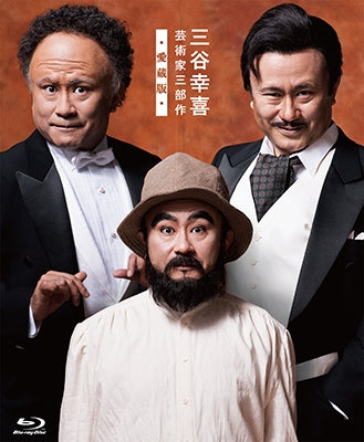 Japanese Movie - Mitani Koki Geijyutsuka 3 Busaku - Japan 3 Blu-ray Disc