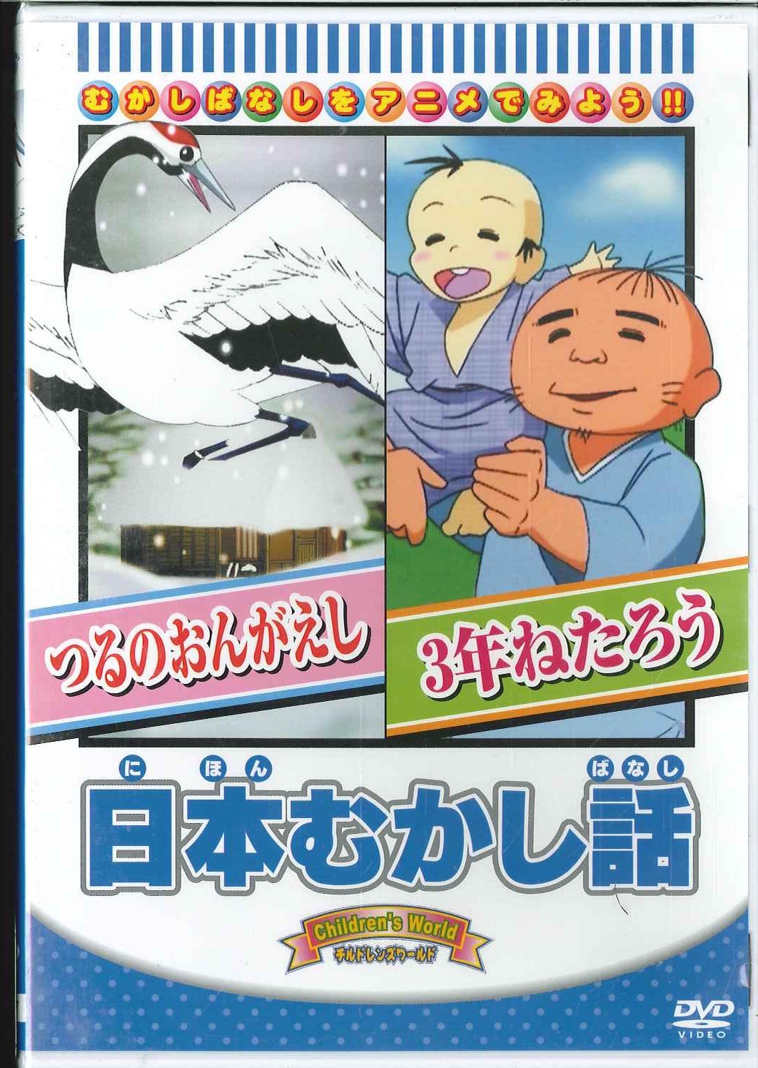 Movie-(Kids) / Nijon Mukashibanashi[tsuruno Ongaeshi/3 Nen Ne Tarou] -Japan DVD
