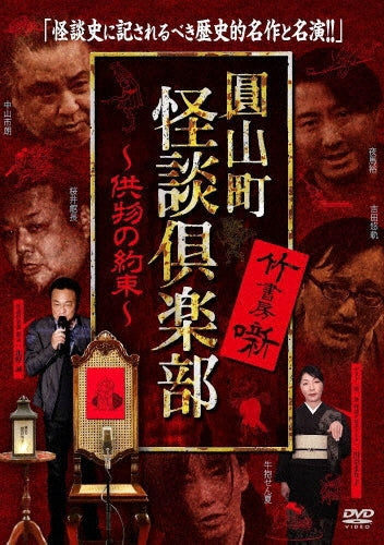Original Video-Maruyama-cho Kaidan Club - Kumotsu no Yakusoku --Japan DVD