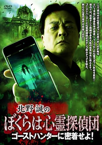 Makoto Kitano - Kitano Makoto no Bokura wa Shinrei Tantei Dan Ghost Hunter ni Micchaku Seyo! - Japan DVD