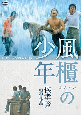 Movie-The Boys From Fengkuei HD Remastered Edition-Japan DVD