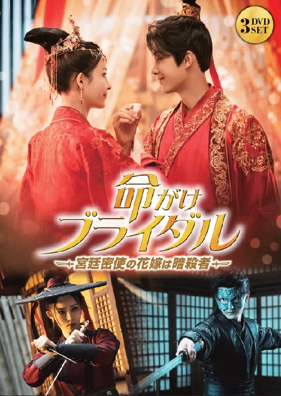 Movies & TV - Bridal For Life: The Bride Of The Court Envoy Is An Assassin - Japan DVD
