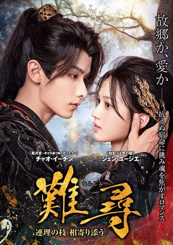 TV Series - Nanjin -Renri No Eda Ai Yorisou- - Japan 8 DVD