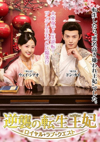 TV Series - Gyakushu no Tensei Ouhi -Royal Love Quest- DVD-BOX - Japan 4 DVD Box Set