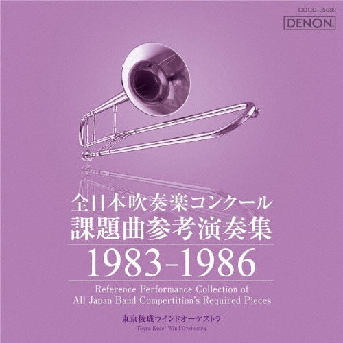 Tokyo Kosei Wind Orchestra, Kotaro Sato, Shigenobu Yamaoka, Frederick Fennell (conductor) - Reference Performance Collection of All Japan Band Competition's Required Pieces - Japan CD