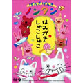 Animation-Genki Genki Nontan - Hamigaki Shukoshuko-Japan DVD