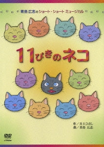 Hiroshi Aoshima - Hiroshi Aoshima no Short Short Musical (1) 11 Piki no Neko (Shido hen) (Joen Hen) - Japan DVD