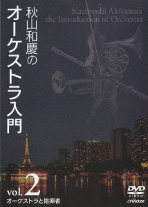 Kazuyoshi Akiyama - Kazuyoshi Akiyama no Orchestra Nyumon Vol.2 Orchestra to Shikisha - Japan DVD