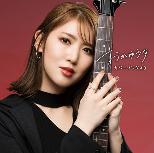 Okayu - Okayu Uta - Cover Songs 3 -  - Japan CD+DVD Limited Edition