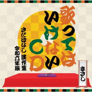 Sada Masashi - Utattewa Ikenai Cd - Sada Banashi Meisaku Shu Reiwa Roku Nen Ban - Japan 3 CD