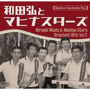 Hiroshi Wada & Mahina Stars - Japanese Kayokyoku Star 53 Hiroshi Wada & Mahina Stars Vol.2 - Japan CD