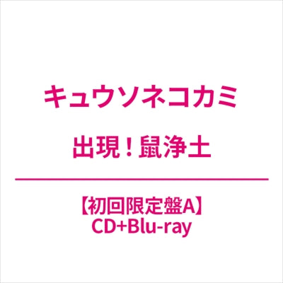 Kyusonekokami - shutugenn nezumijyoudo - Japan Type-A CD+Blu-ray Disc Limited Edition