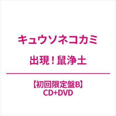 Kyusonekokami - shutugenn nezumijyoudo - Japan Type-B CD+DVD Limited Edition