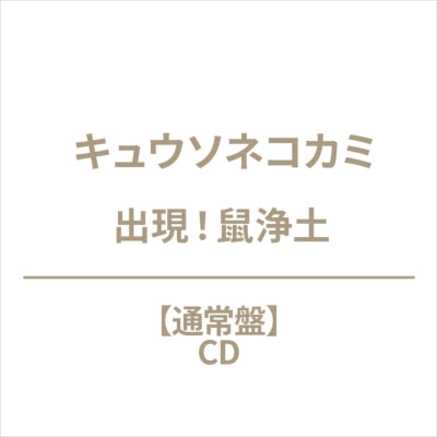 Kyusonekokami - Shutsugen!Nezumi Joudo - Japan CD