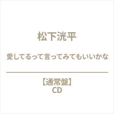 Kohei Matsushita - Aishiteru tte Ittemitemo Iikana - Japan Regular Edition CD single Bonus Track