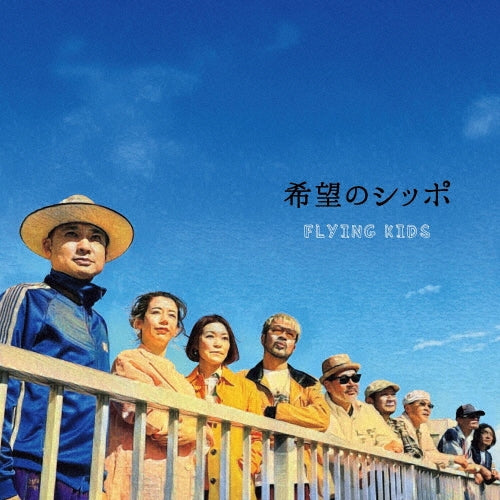 Flying Kids - Kibou No Shippo - Japan CD