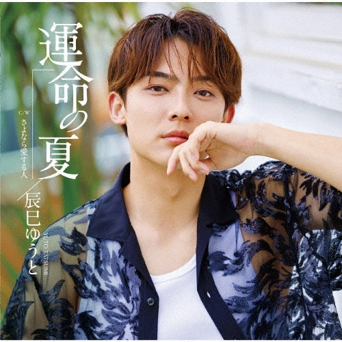 Yuto Tatsumi - Unmei no Natsu (Type G) - Japan Type-G CD single