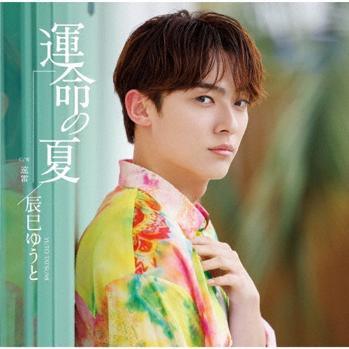 Yuto Tatsumi - Unmei no Natsu (Type I) - Japan Type-I CD single