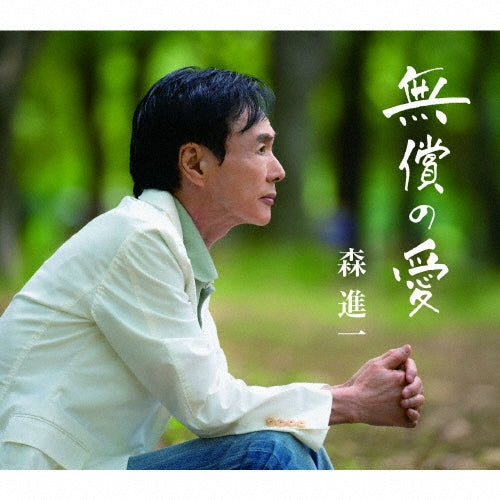 Shinichi Mori - mushonoai - Japan CD single