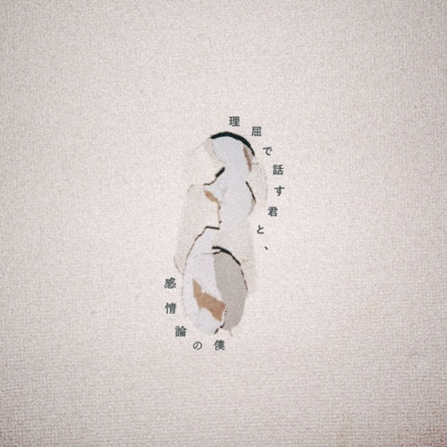 Yangskinny - Rikutsu De Hanasu Kimi To.Kanjouron No Boku - Japan CD+DVD Limited Edition