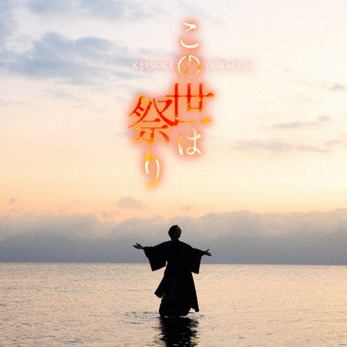 Keisuke Yamauchi - Konoyo Ha Matsuri - Japan Uta ver. CD+DVD