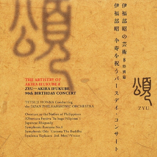 Wanpaku Oji No Orochi Taiji, Tetsuji Honna (conductor) - Art of Akira Ifukube 8-birthday Concert Live - Japan 2 CD