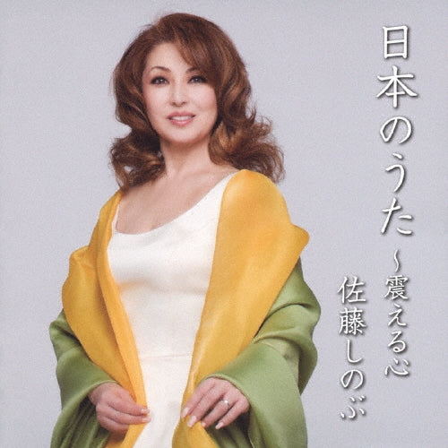Sato Shinobu - Nihon No Uta -furueru Kokoro - Japan CD