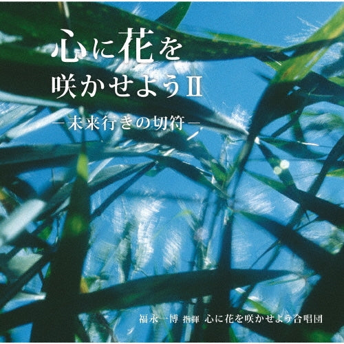 Kokoro Ni Hana Wo Sakaseyo - Kokoro Ni Hana Wo Sakaseyou 2-mirai Iki No Kippu - Japan CD