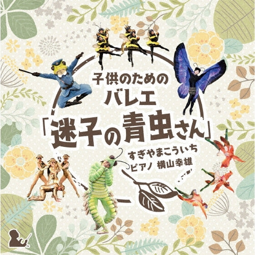 Yukio Yokoyama - Kodomo No Tame No Ballet[maigo No Aomushi San] Sugiyama Koichi - Japan CD