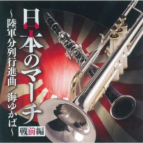 Japan Ground Self-Defense Force Central Band, Japan Maritime Self-Defense Force Band Tokyo / Yukari Miyake - Nihon No March Senzen Hen-rikugun Bunretsu Koushinkyoku / Umi Yukaba - Japan CD