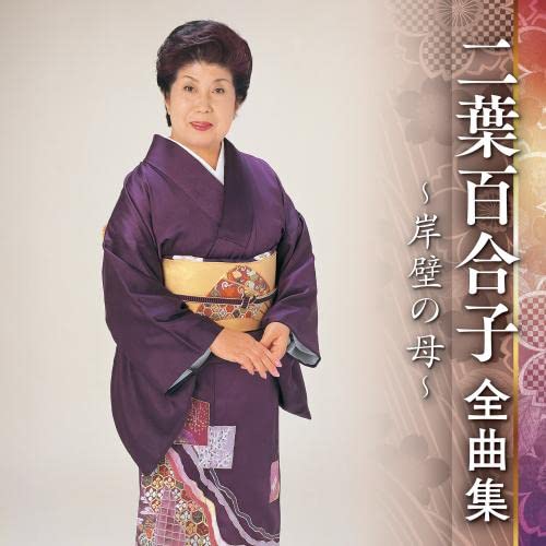 Yuriko Futaba - Yuriko Futaba Zenkyoku Shu Ganpeki no Haha - Japan CD