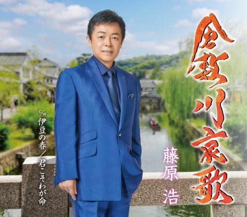 Hiroshi Fujiwara - Kurashikigawa Aika - Japan CD single