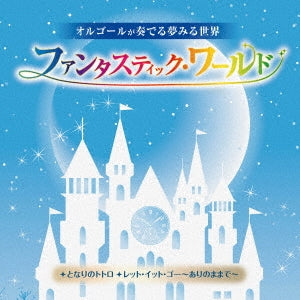Orgel - Orgel Ga Kanaderu Yumemiru Sekai Fantastic World-Itsumo Nando Demo Remember Me- - Japan CD