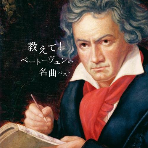 Various Artists - Oshiete! Beethoven No Meikyoku Best - Japan CD