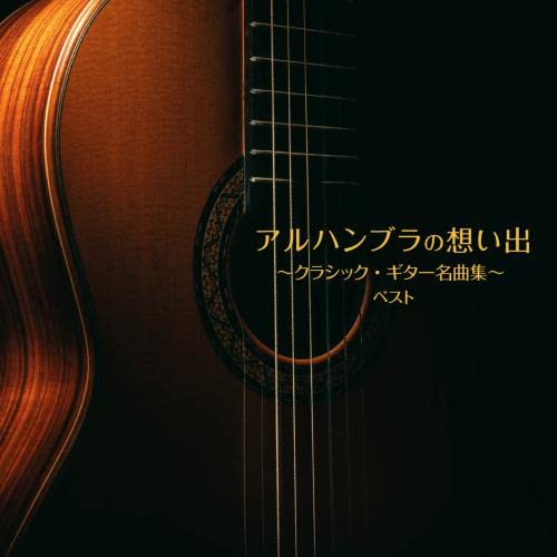 Various Artists - Alhambra No Omoide -Classic Guitar Meikyoku Shu- Best - Japan CD