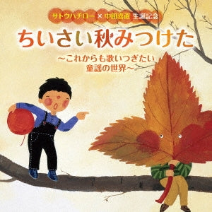Childrens - <Sato Hachiro x Nakada Yoshinao Seitan Kinen> Chiisai Aki Mitsuketa -Korekara mo Utai Tsugitai Doyo- - Japan CD