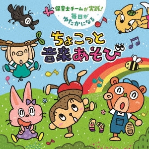 Various Artists - Hoikushi Team ga Jissen! Mainichi ga Yutaka ni Naru Chokotto Ongaku Asobi (Title subject to change) - Japan CD