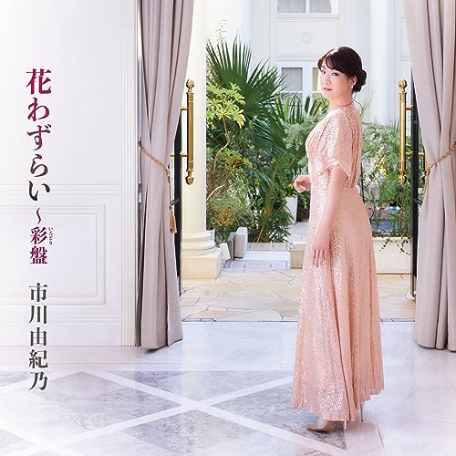 Yukino Ichikawa - Hana Wazurai - Irodori Ban - Japan CD+DVD