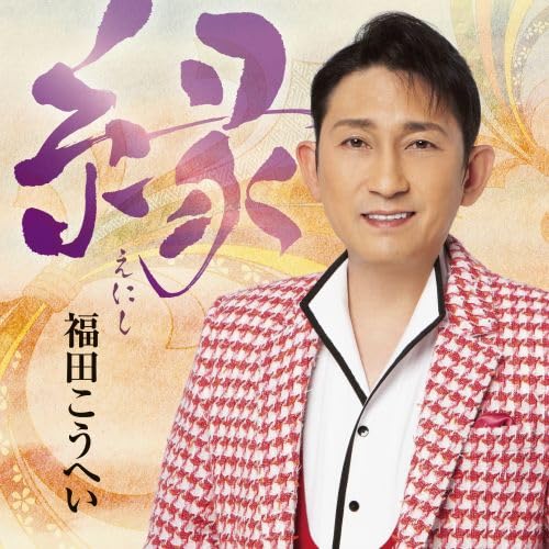 Kohei Fukuda - Enishi - Japan  CD