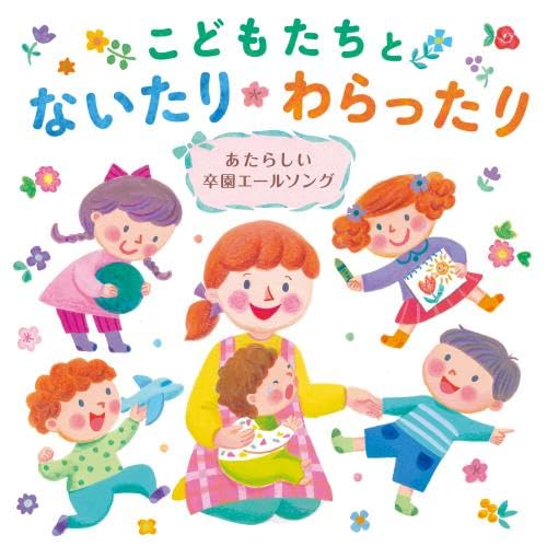 Various Artists - Kodomo Tachi to Naitari Warattari -Atarashii Sotsuen Yale Song- - Japan  CD