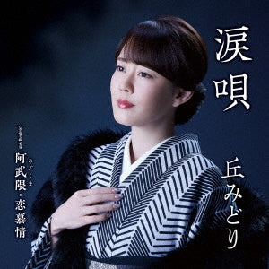 Midori Oka - Namida Uta  - Japan CD+DVD