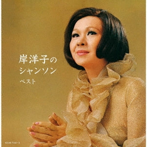 Yoko Kishi - Kishi Yoko No Chanson Best - Japan 2 CD
