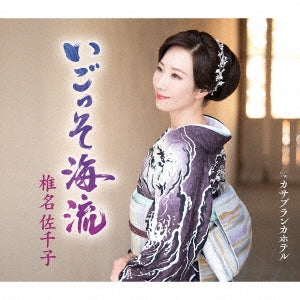 Sachiko Shiina - Igosso Kairyuu Type A - Japan CD single