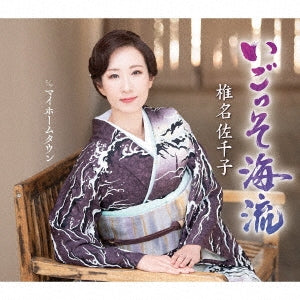 Sachiko Shiina - Igosso Kairyuu Type B - Japan CD single