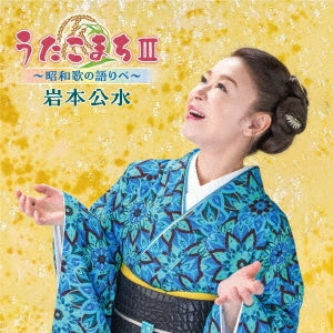 Kumi Iwamoto - Uta Komachi 3 -Showa Uta no Kataribe- (Title subject to change) - Japan CD