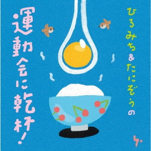 Hiromichi & Tanizo - Hiromichi & Tanizou No Undoukai Ni Kanpai! - Japan CD