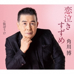 Hiroshi Kadokawa - Koi Naki Suzume - Japan CD Single