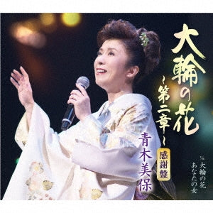 Aoki Miho - Tairin No Hana-dai 2 Shou- - Japan CD Single