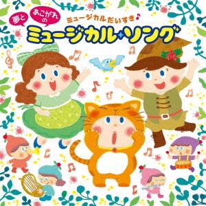 Kids - Musical Dai Suki Yume Miru Musical Song & Cinema Dream (Title subject to change) - Japan CD